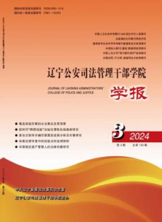 辽宁公安司法管理干部学院学报